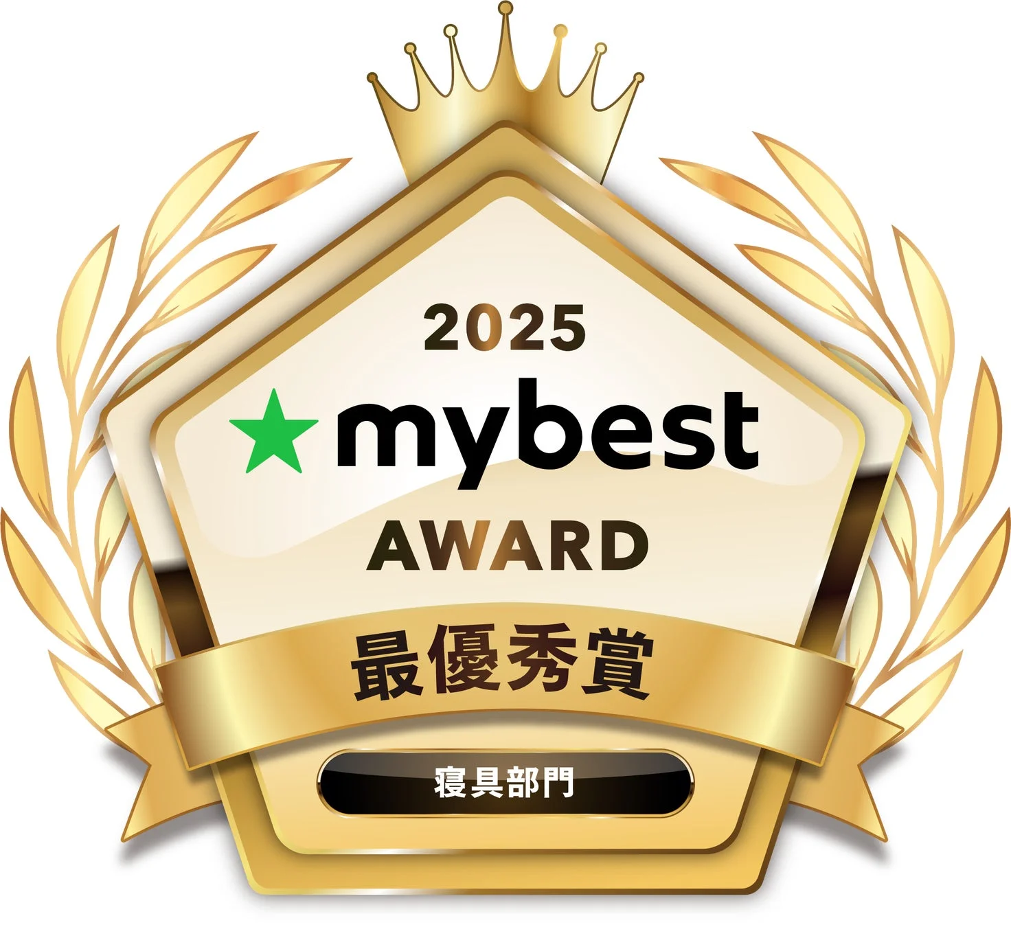 2025 mybest AWARDのバッジ