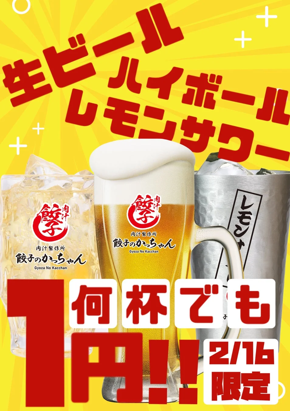 かっちゃん生誕祭 1円ドリンク