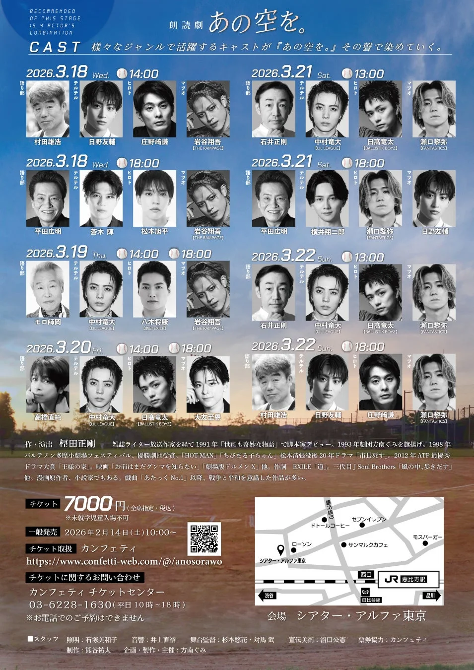 朗読劇『あの空を。』キャスト