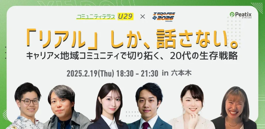 コミュニティテラス U29 × ZERAFES 2026 SHINAGAWAの告知ポスター