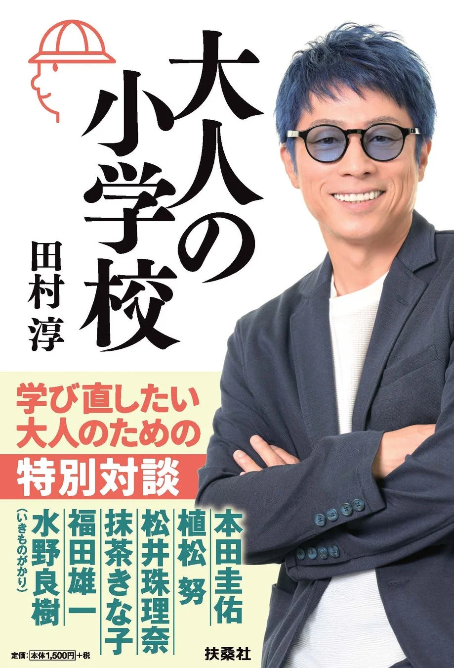 田村淳著『大人の小学校』表紙