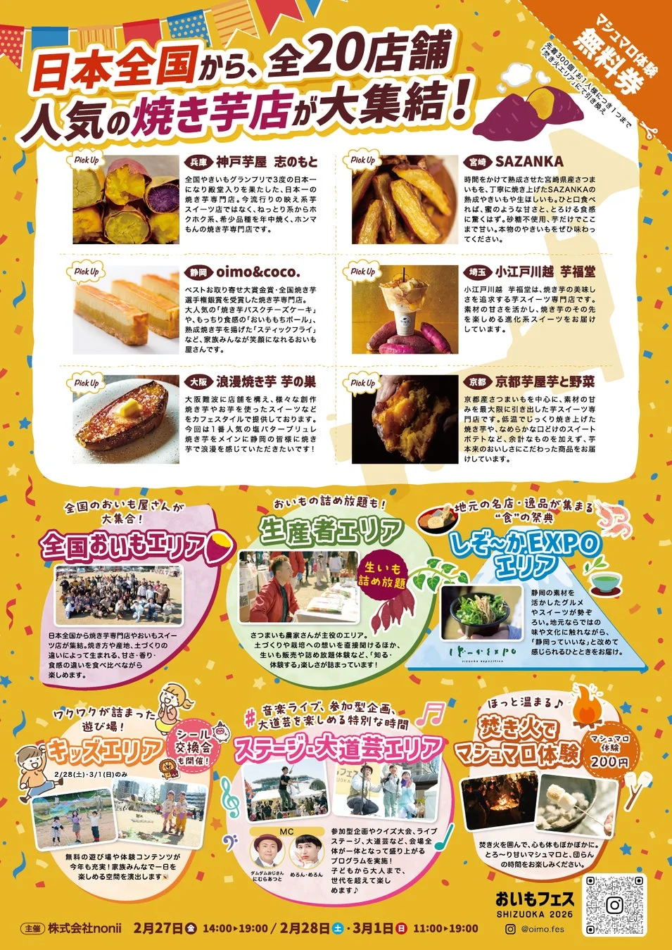 全国おいもエリアの店舗紹介