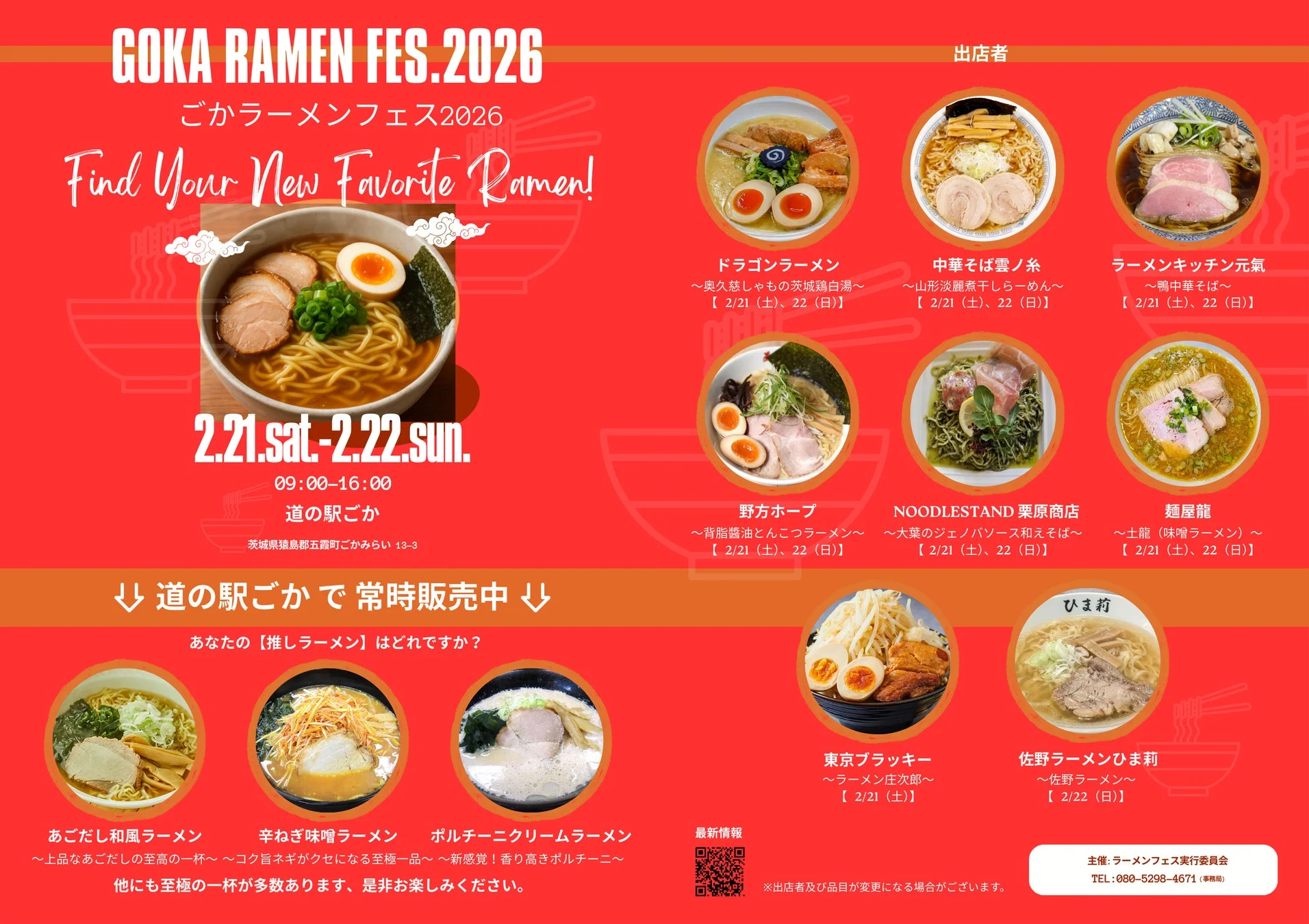 ごかラーメンフェス2026のポスター