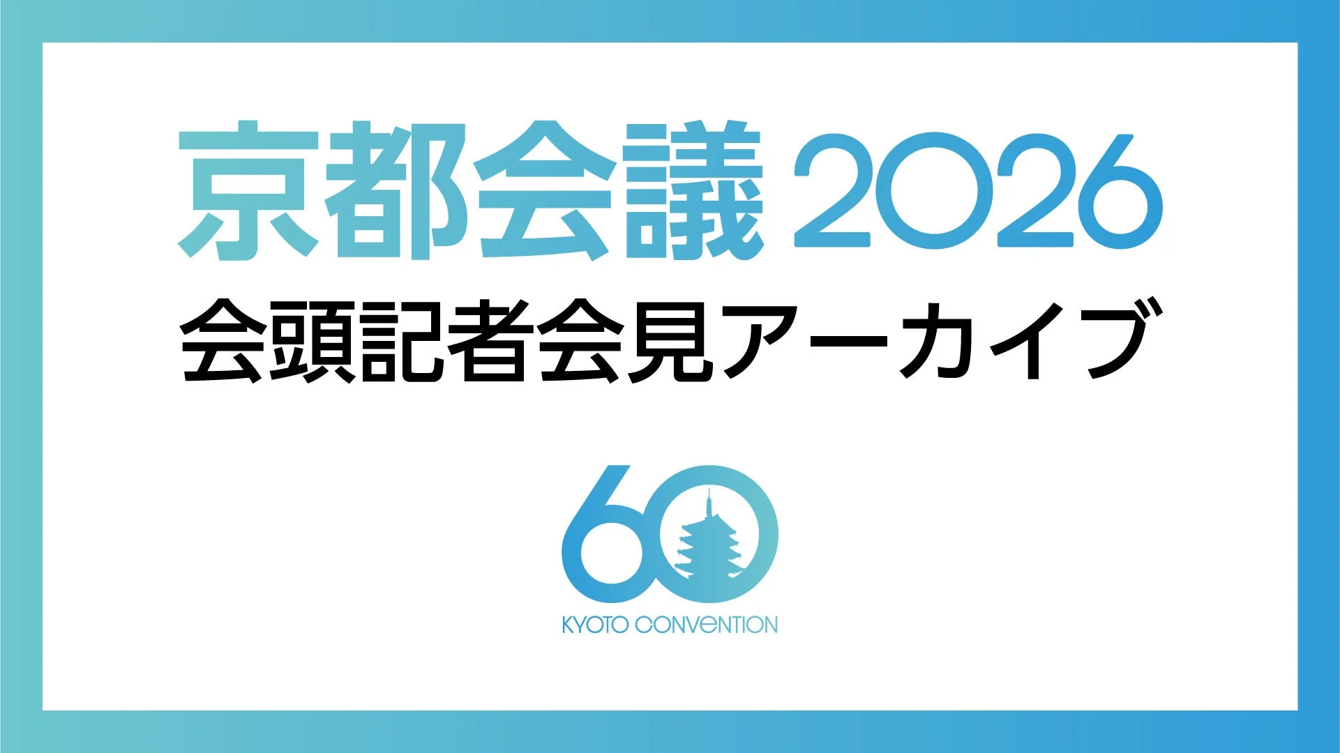 京都会議 2026 会頭記者会見アーカイブ