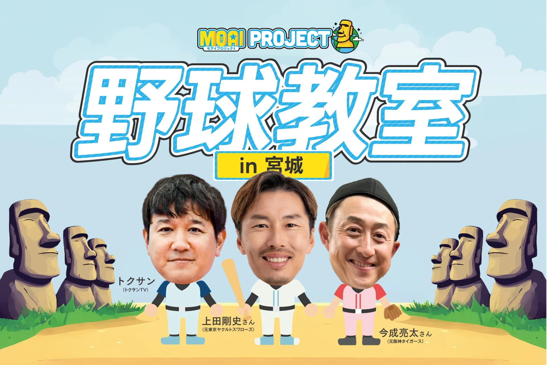 MOAI PROJECT 野球教室 in 宮城の告知画像