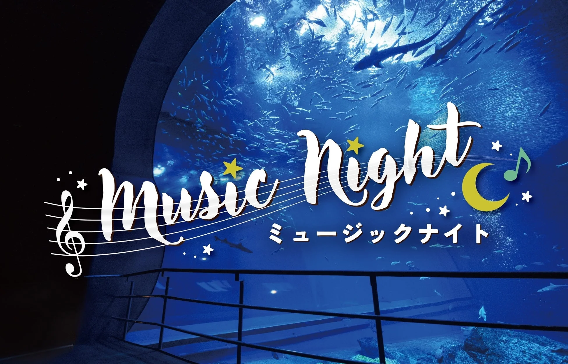 水族館の大水槽を背景に「Music Night」の文字