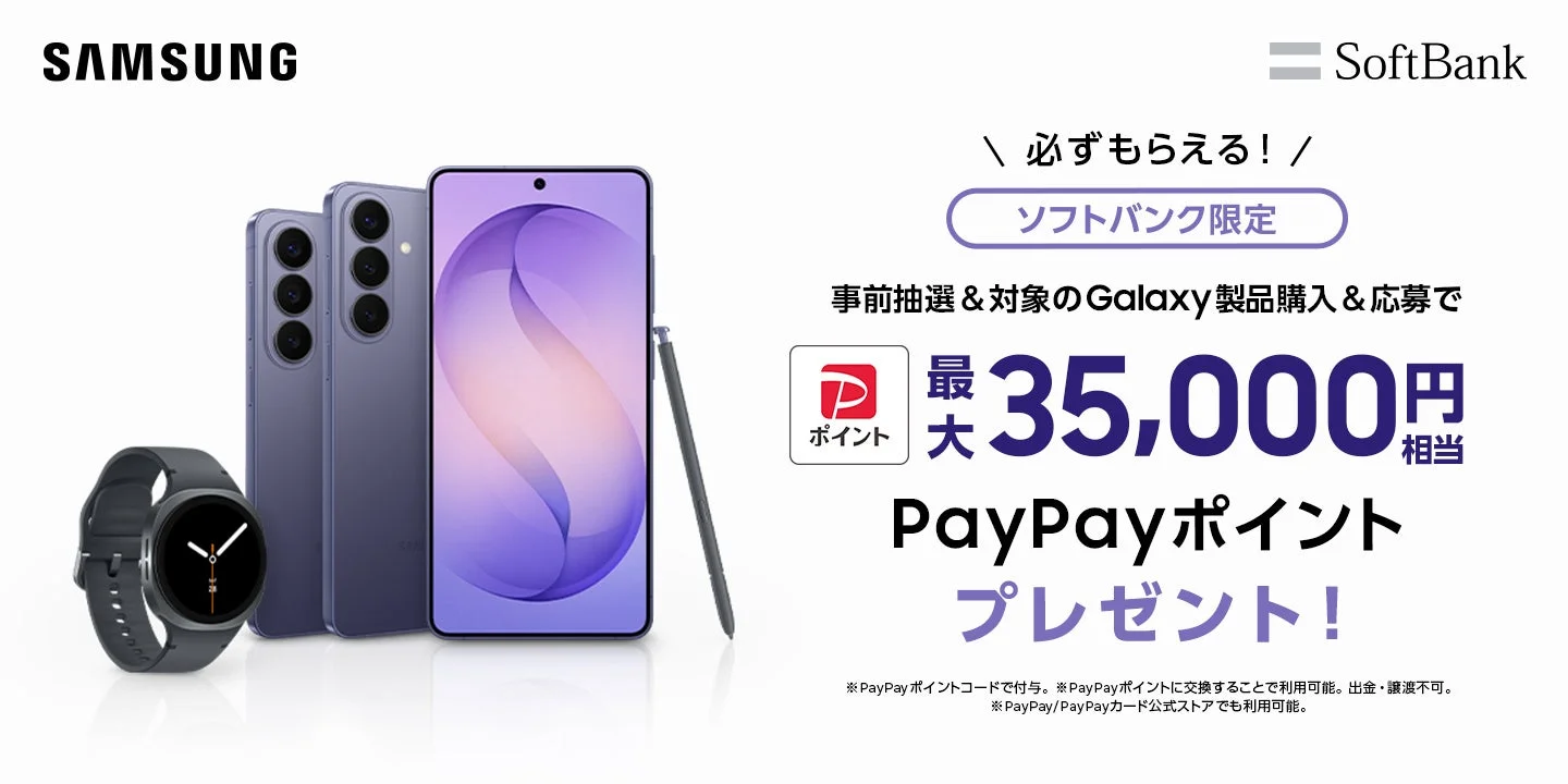 Samsung Galaxy対象製品をご購入でPayPayポイントがもらえるキャンペーン