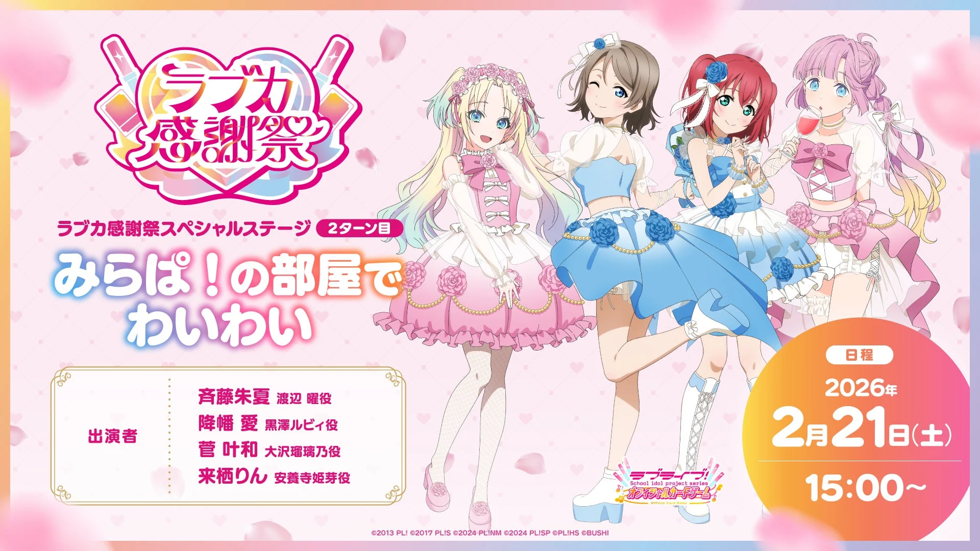 みらぱ！の部屋でわいわいステージ