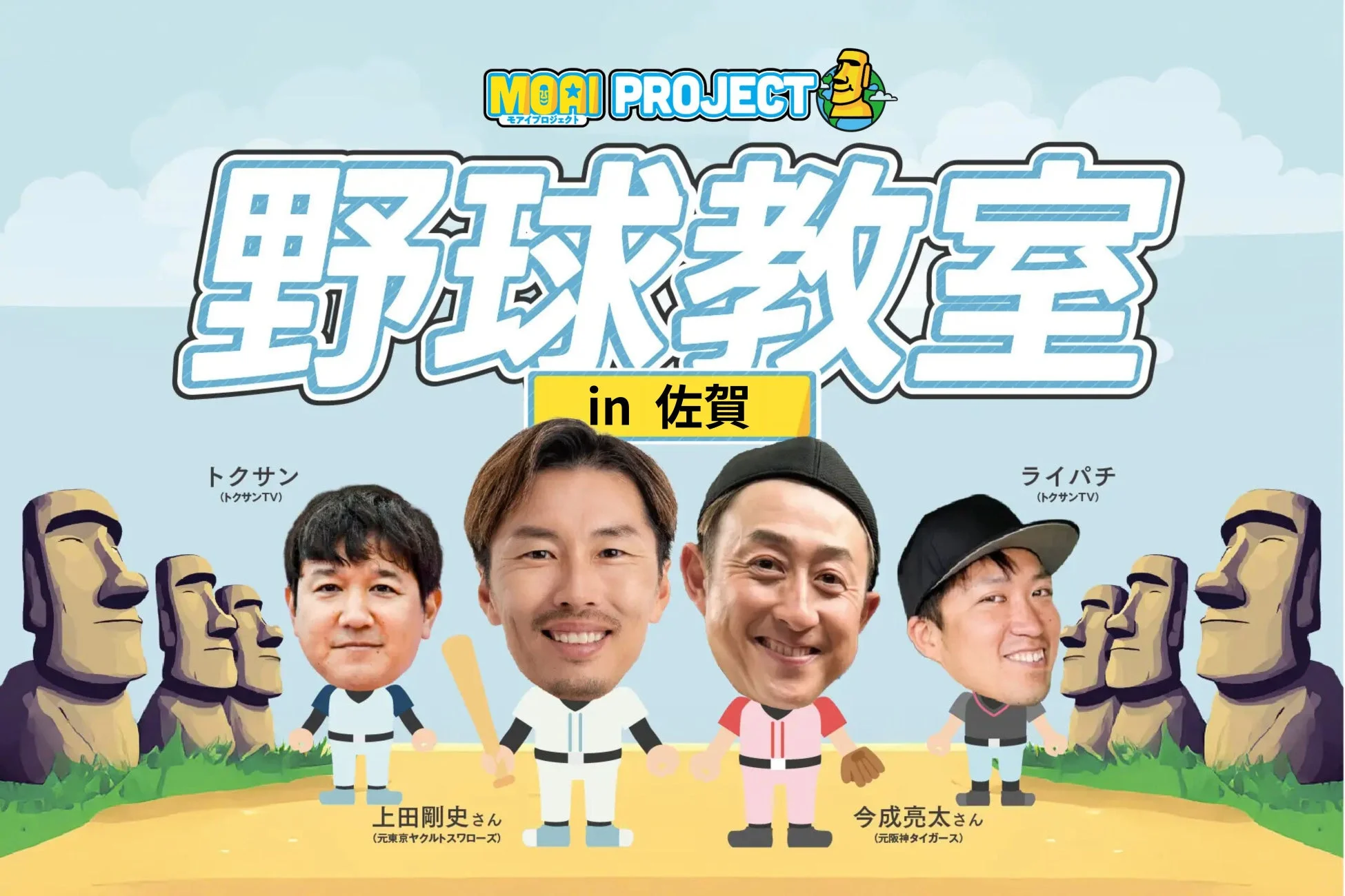 モアイプロジェクト 野球教室 in 佐賀