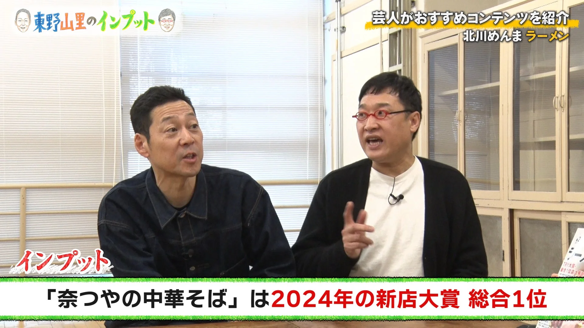 奈つやの中華そばを紹介する東野幸治と山里亮太