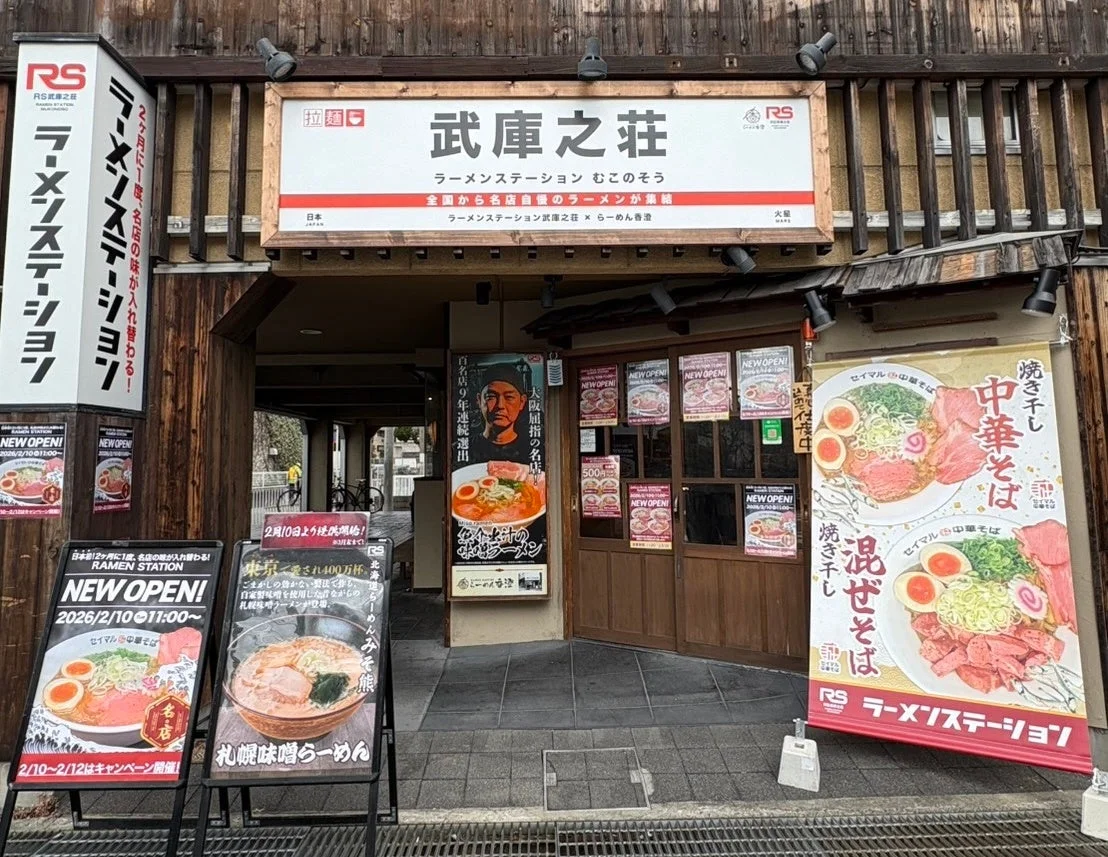 ラーメンステーション 武庫之荘 外観