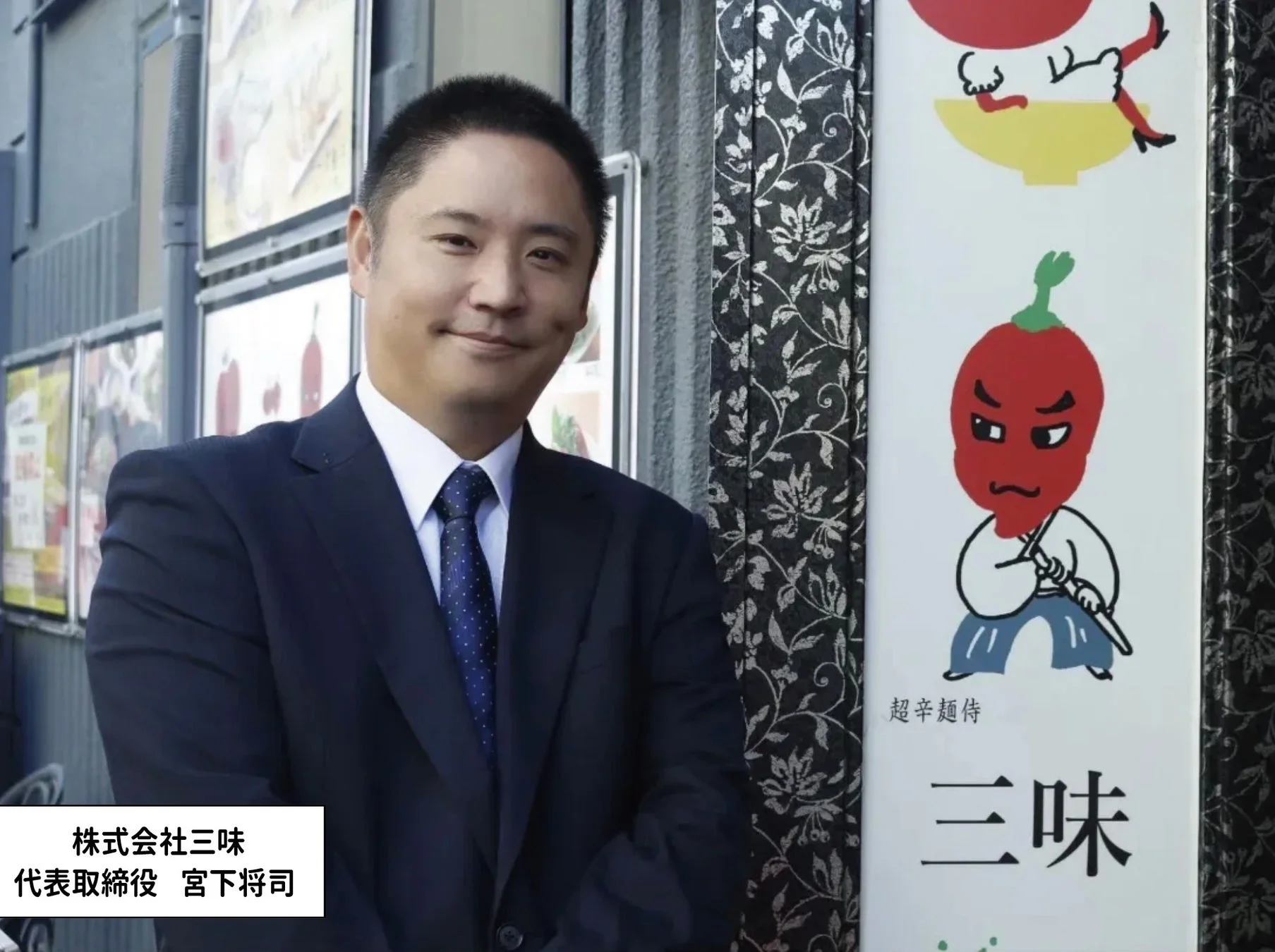 株式会社三味 代表取締役 宮下将司