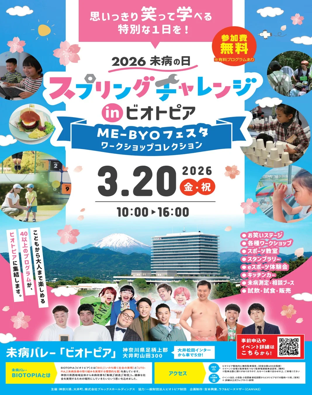 2026未病の日 スプリングチャレンジ in ビオトピア