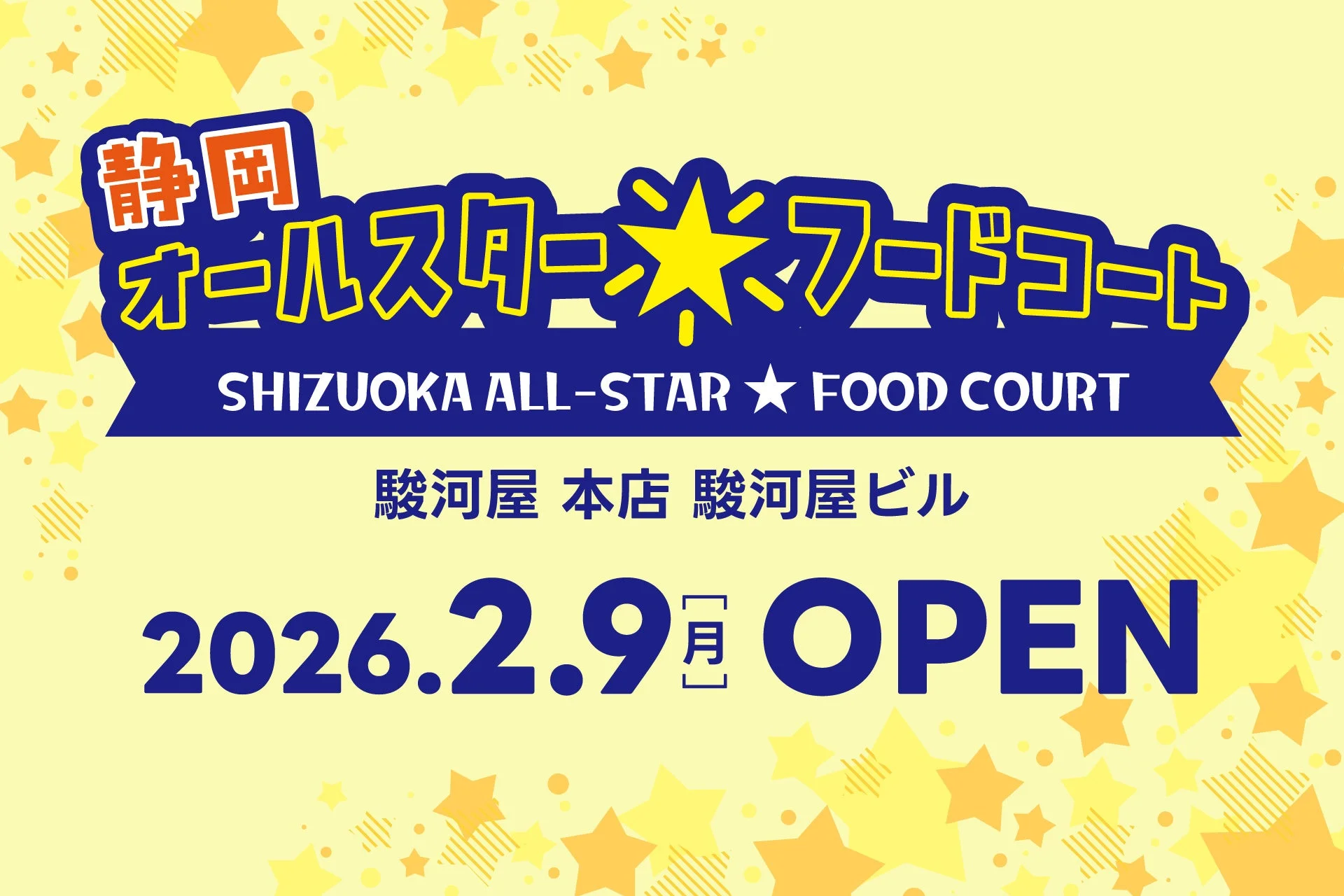 静岡オールスターフードコート