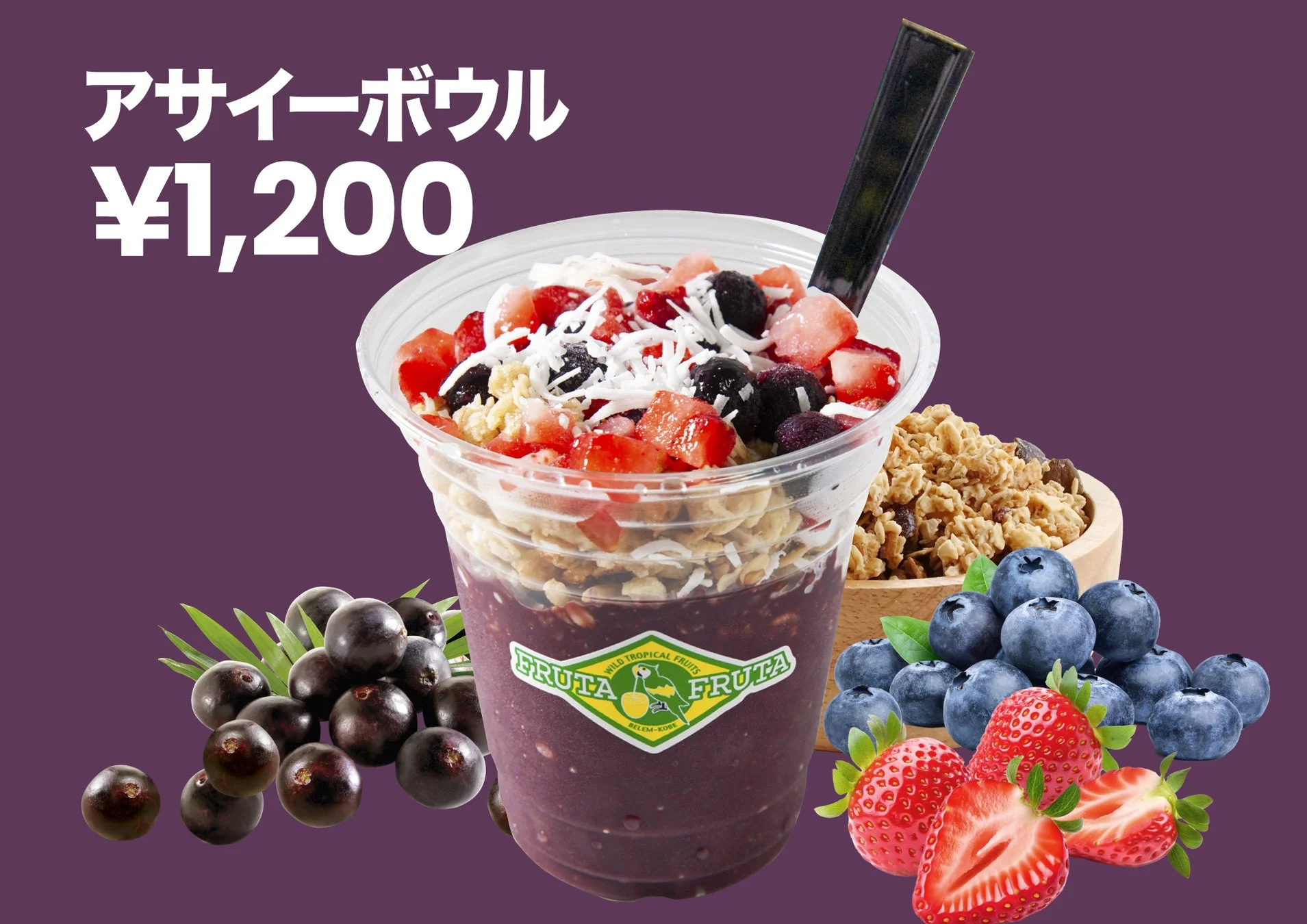 アサイーボウル