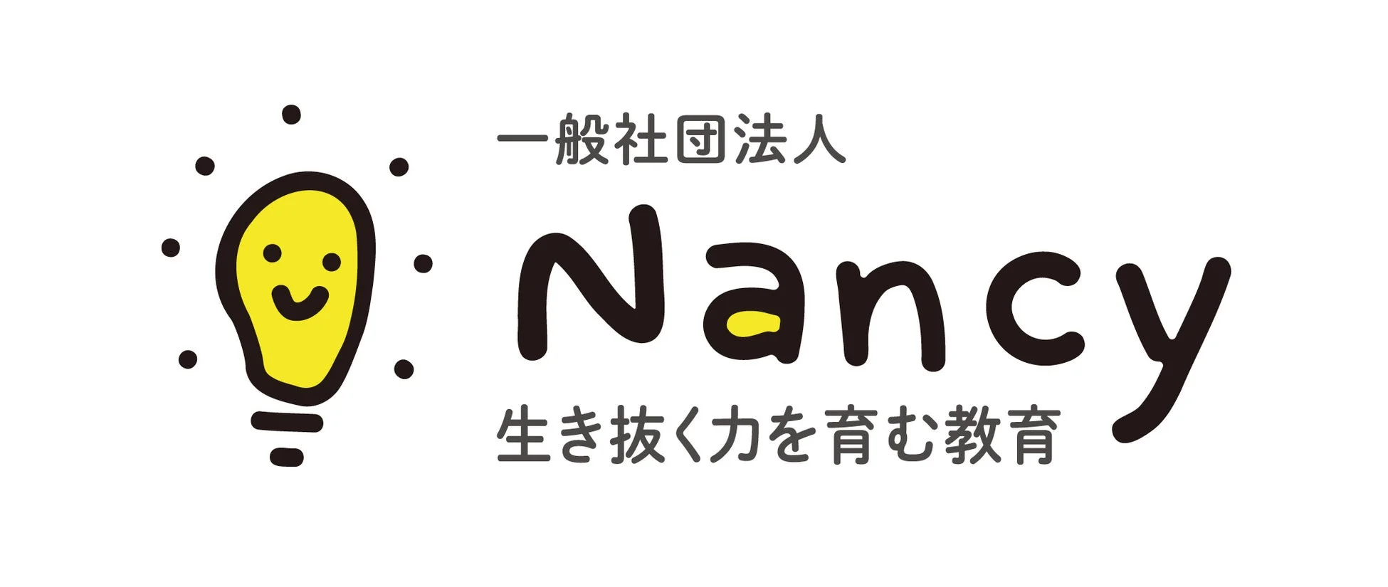 一般社団法人 Nancy 生き抜く力を育む教育