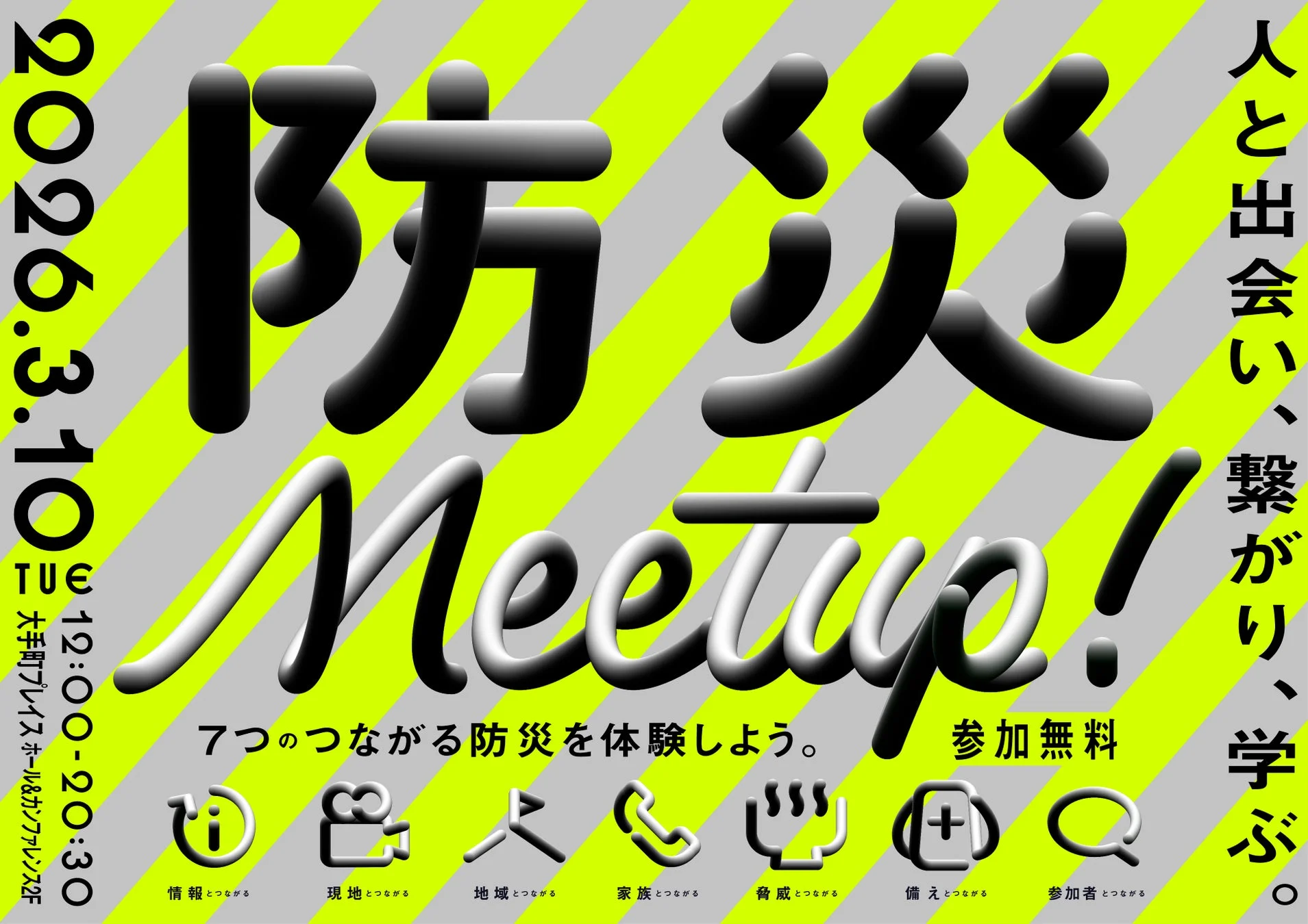 防災Meetup!の告知ポスター