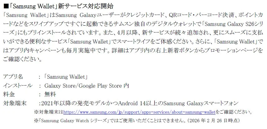 Samsung Wallet新サービス対応開始