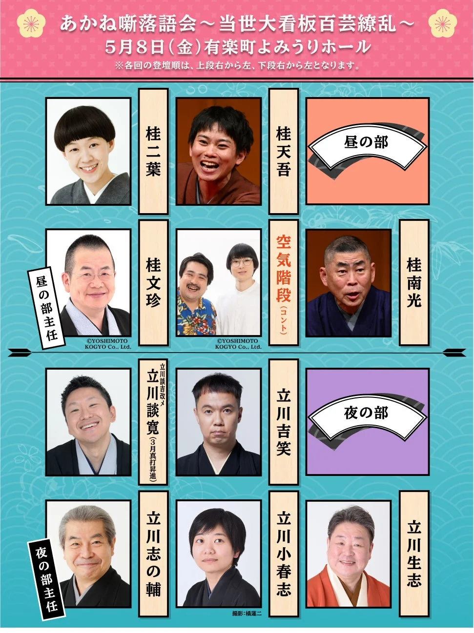 あかね噺落語会5月8日出演者