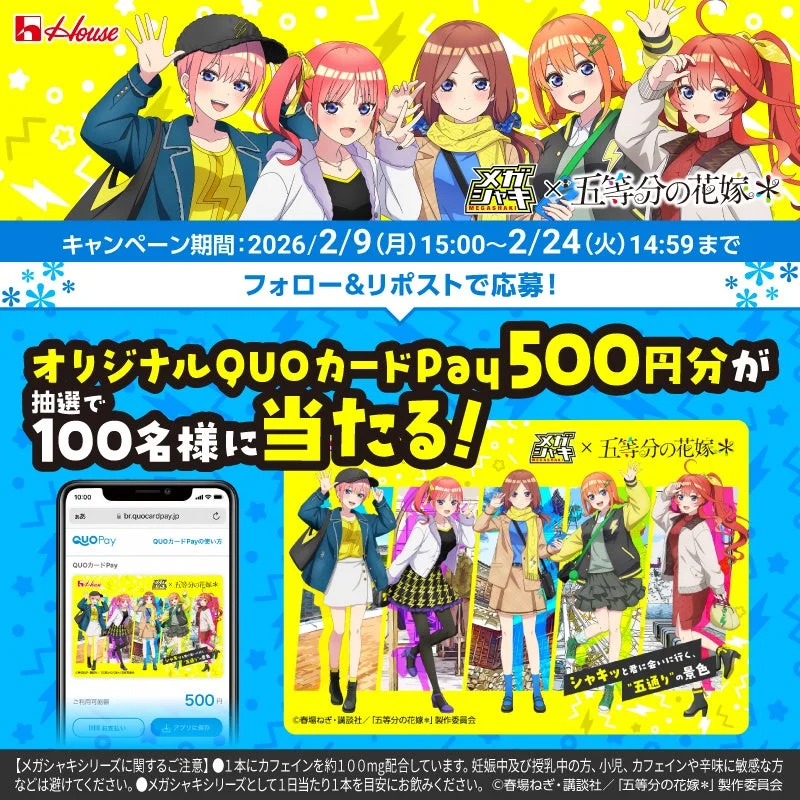 メガシャキXキャンペーンQUOカードPay