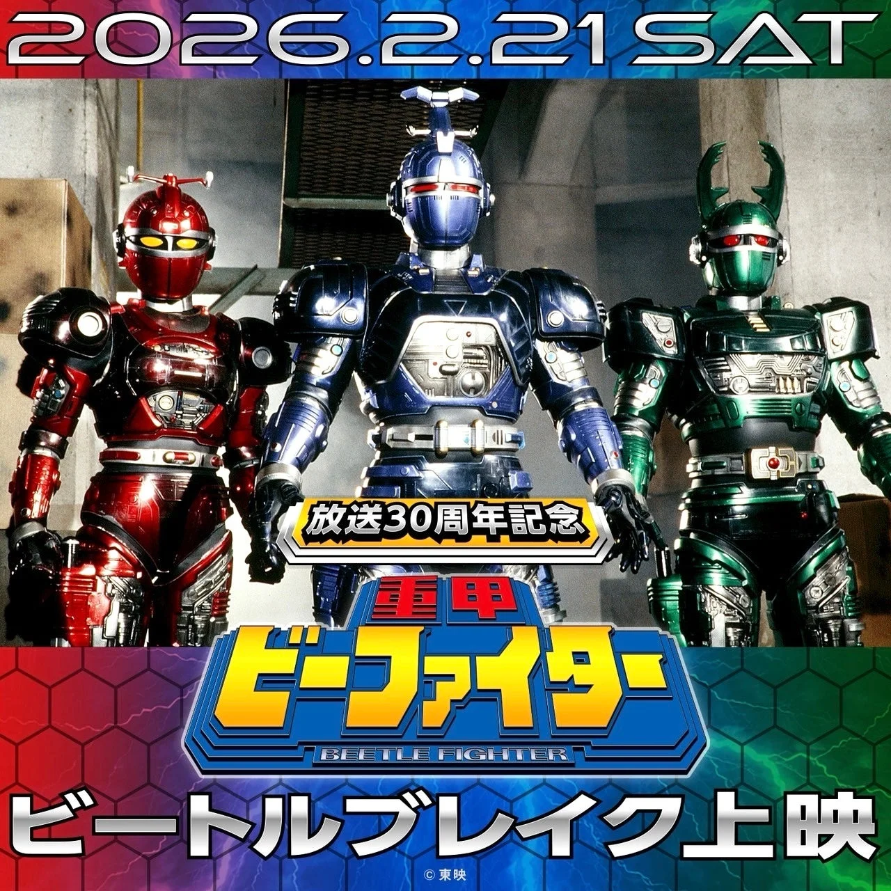 重甲ビーファイター ビートルブレイク上映