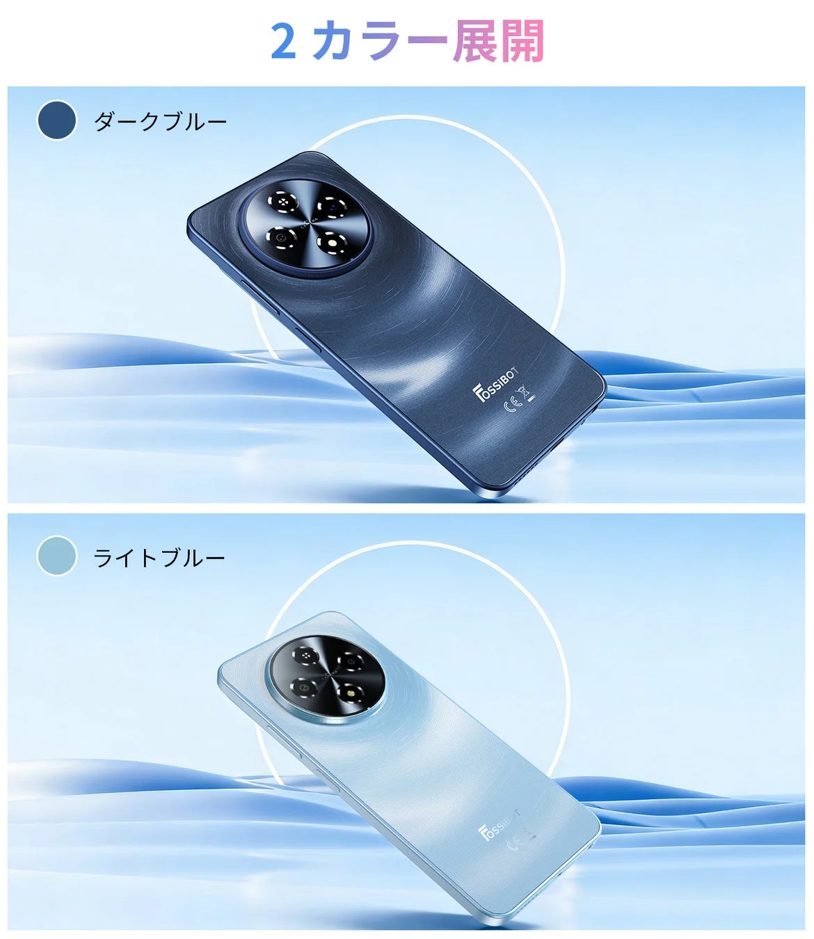 FOSSIBOT製スマートフォンの2色展開