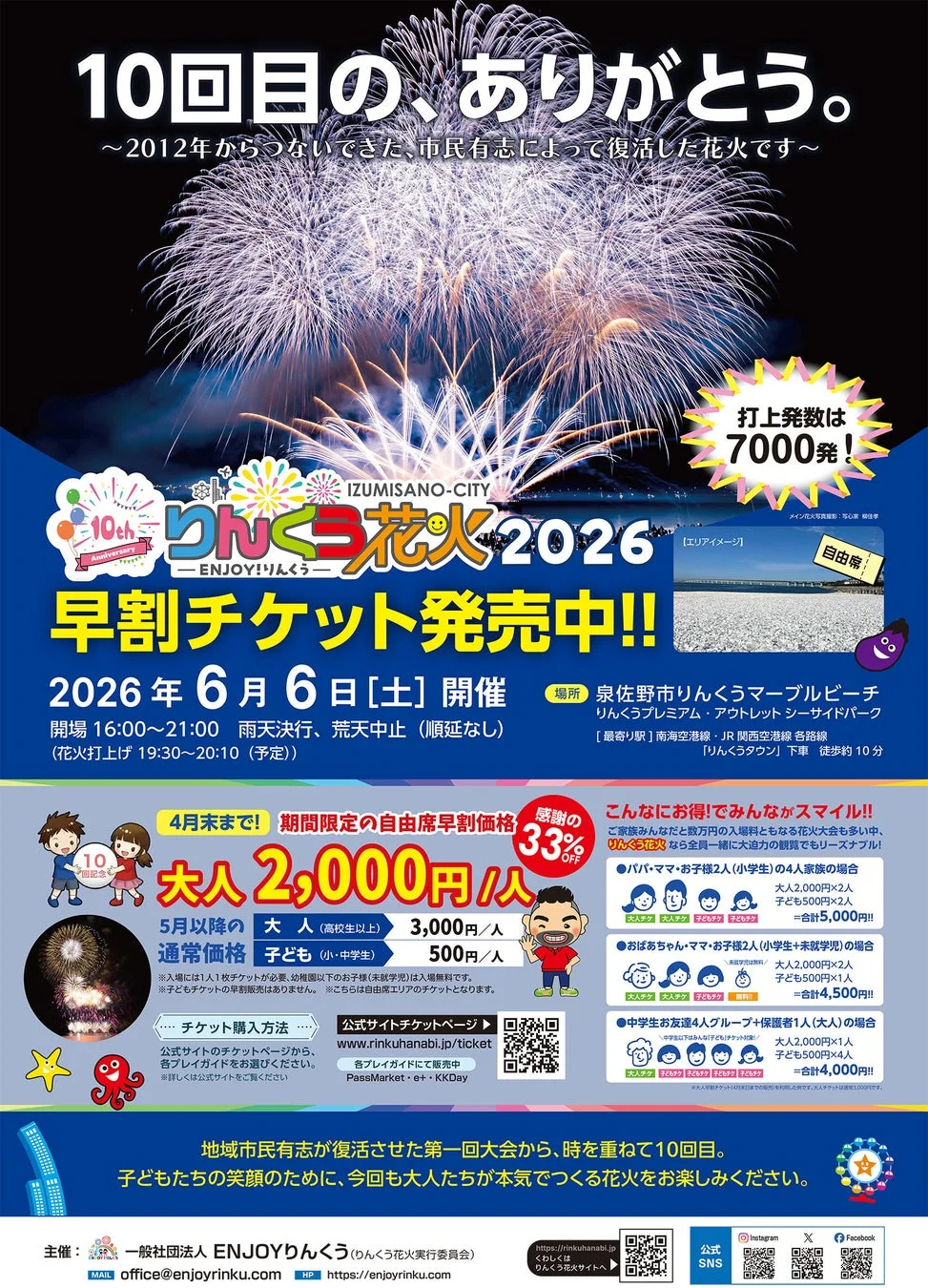 泉佐野市「りんくう花火2026」の告知ポスター。2026年6月6日開催で、7000発の花火が打ち上げられる。早割チケットは4月末まで大人2,000円。市民有志が復活させた10回目の記念大会であり、家族向けのお得な情報も掲載されている。