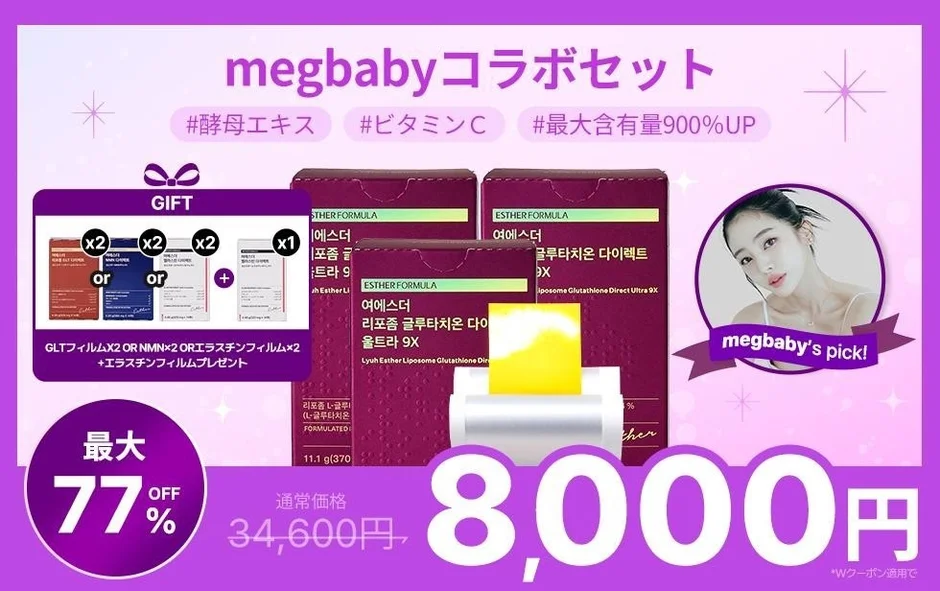 megbabyコラボセット