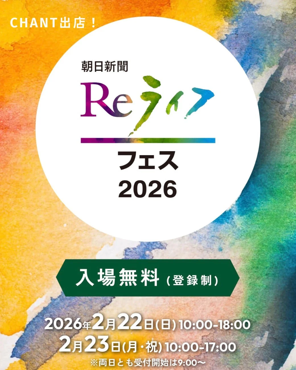 朝日新聞Reライフフェス2026開催告知ポスター
