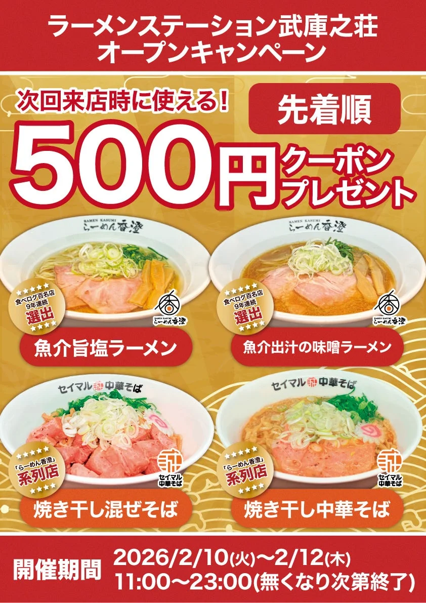 ラーメンステーション武庫之荘オープンキャンペーン