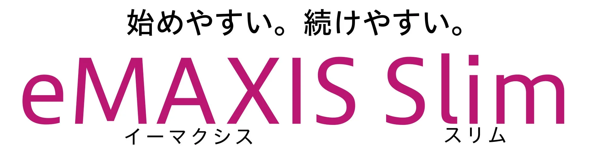 eMAXIS Slimについて