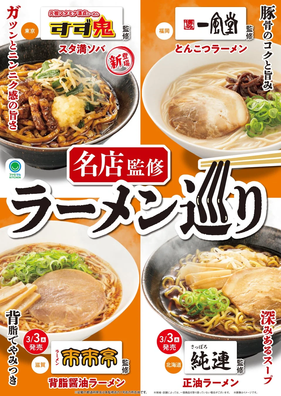 名店監修 ラーメン巡り