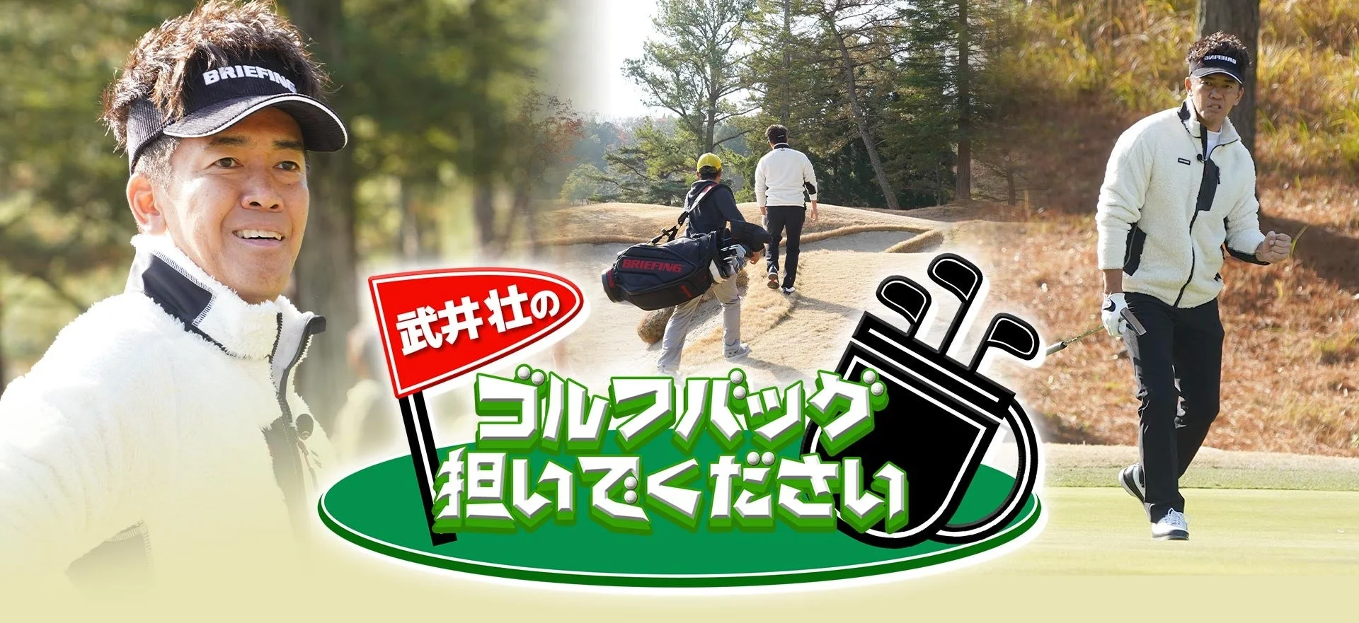 タレントの武井壮がゴルフ場でプレイしている様子