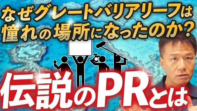 グレートバリアリーフPR戦略動画サムネイル
