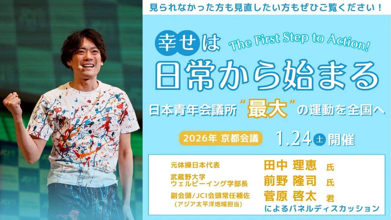 2026年 京都会議 国家フォーラム告知