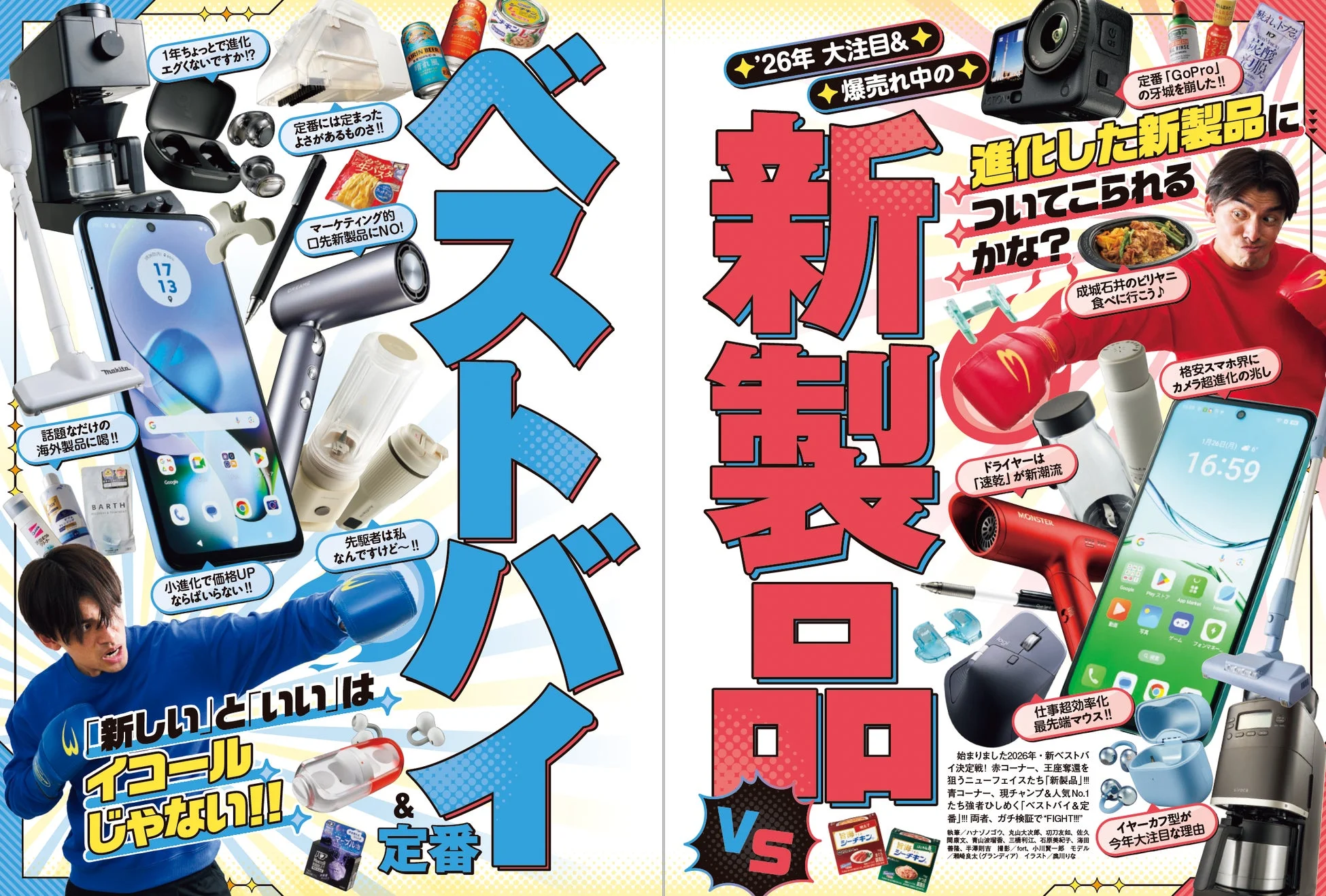 新製品VSベストバイ特集イメージ
