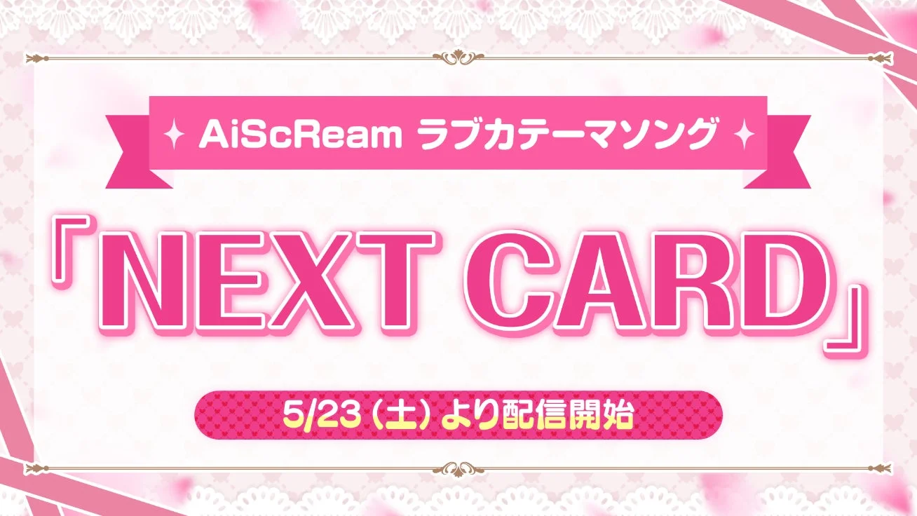 AiScReam ラブカテーマソング「NEXT CARD」