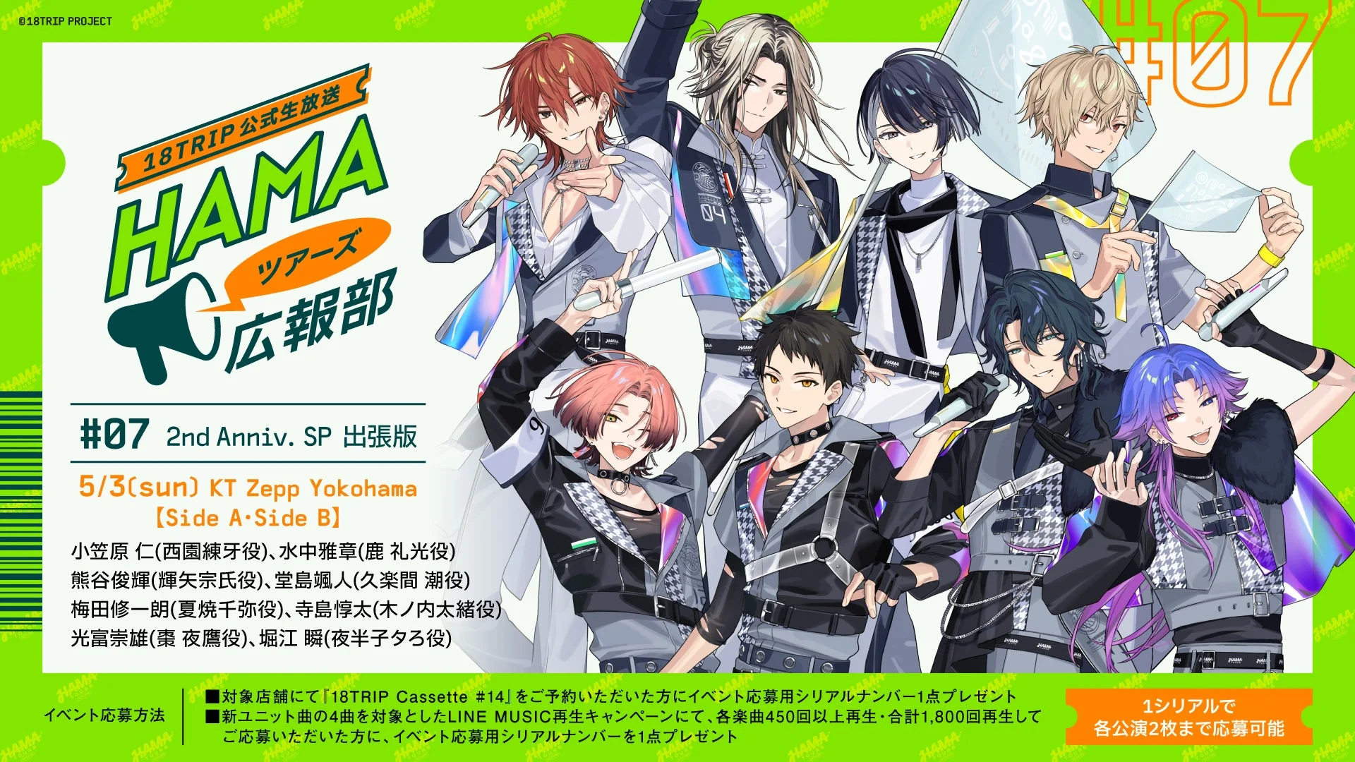 18TRIP 公式生放送 HAMA ツアーズ 広報部 #07 2nd Anniv. SP 出張版 5/3(sun) KT Zepp Yokohama