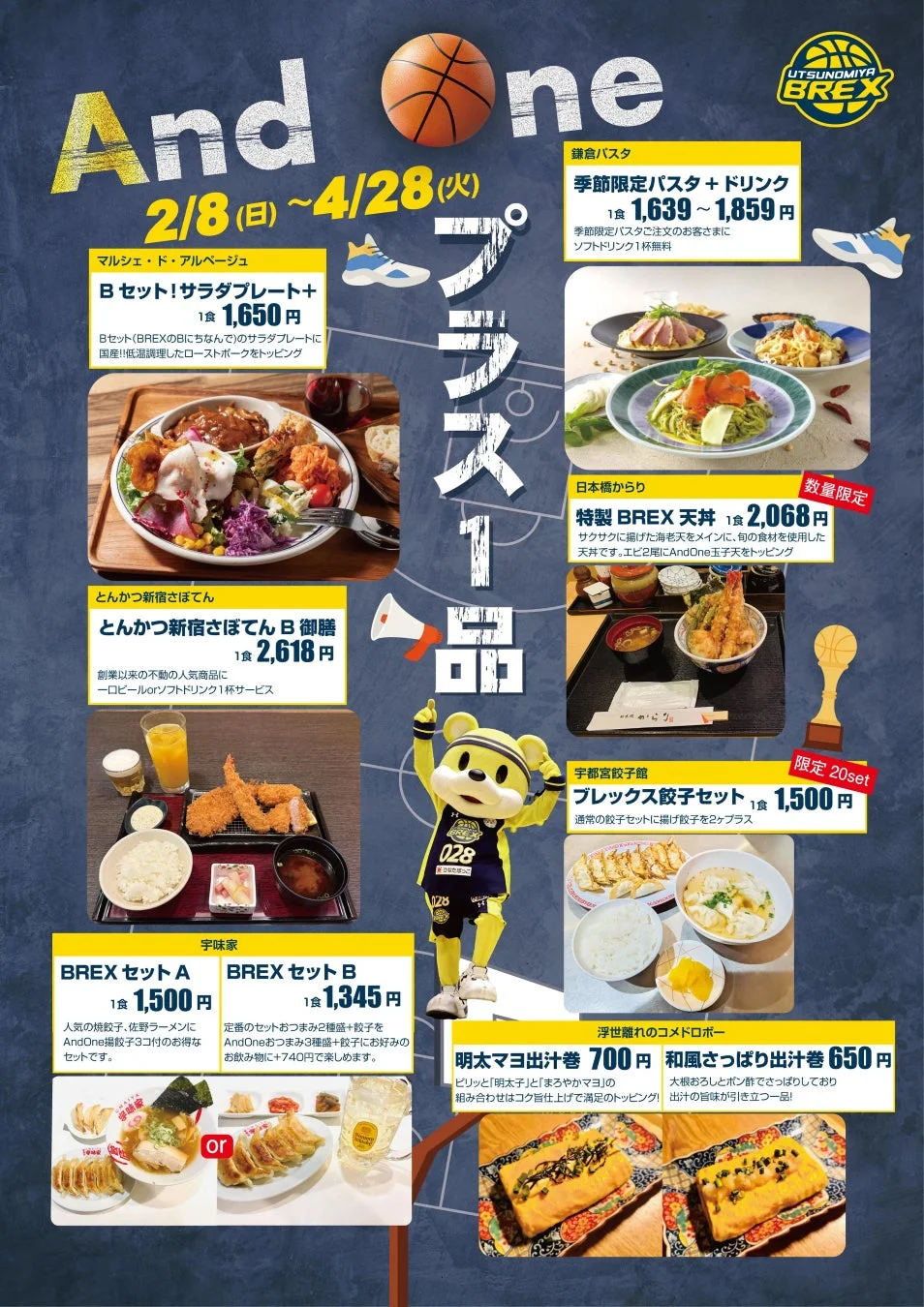 宇都宮ブレックスと「And One」のコラボメニュー広告