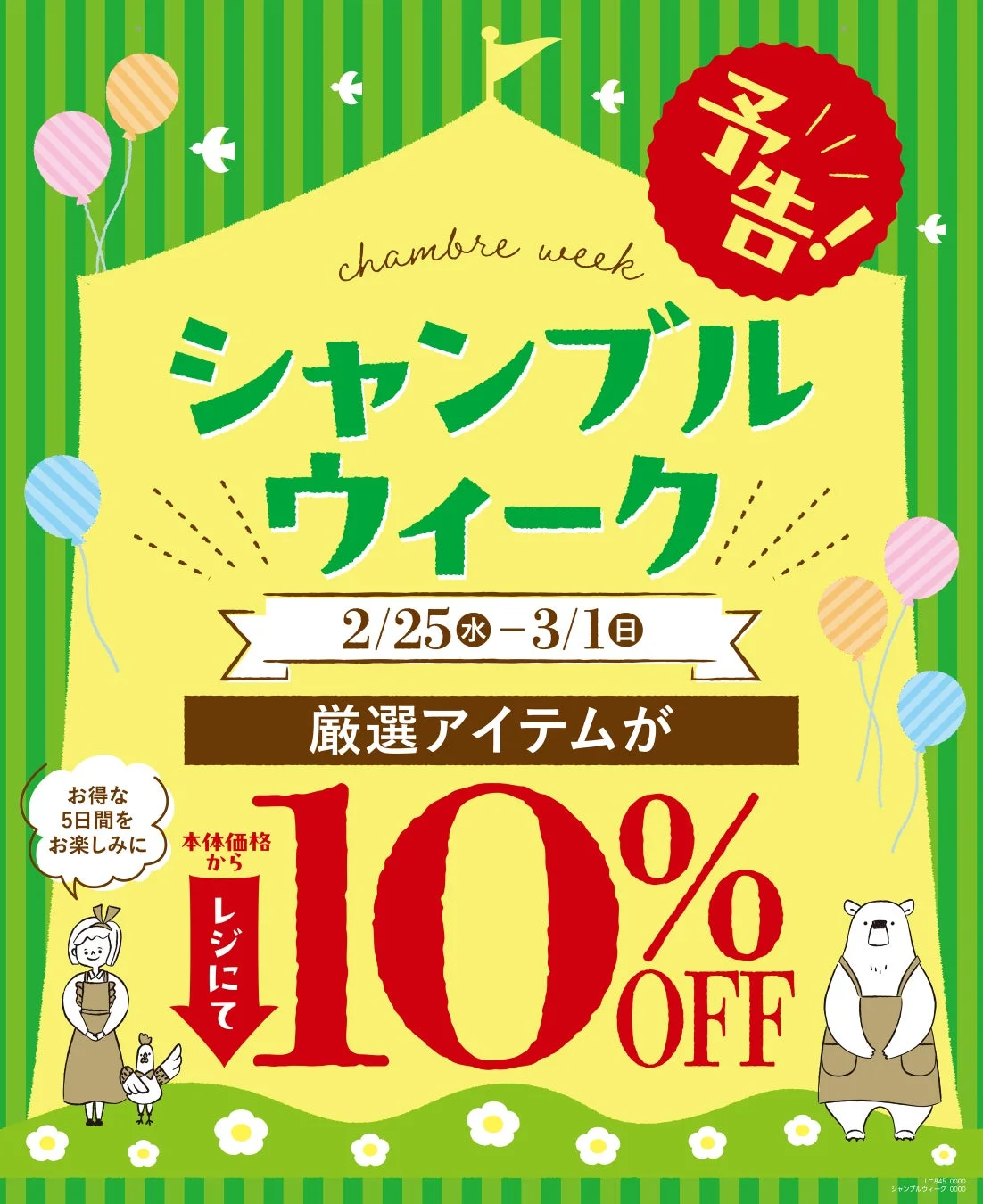シャンブルウィーク告知ポスター