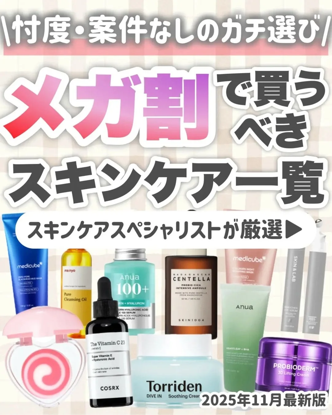 メガ割で買うべきスキンケア一覧