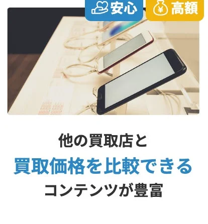 他の買取店と買取価格を比較できるコンテンツが豊富な様子