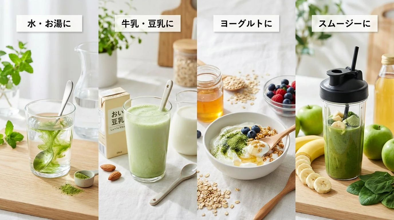水・お湯に, 牛乳・豆乳に, ヨーグルトに, スムージーに