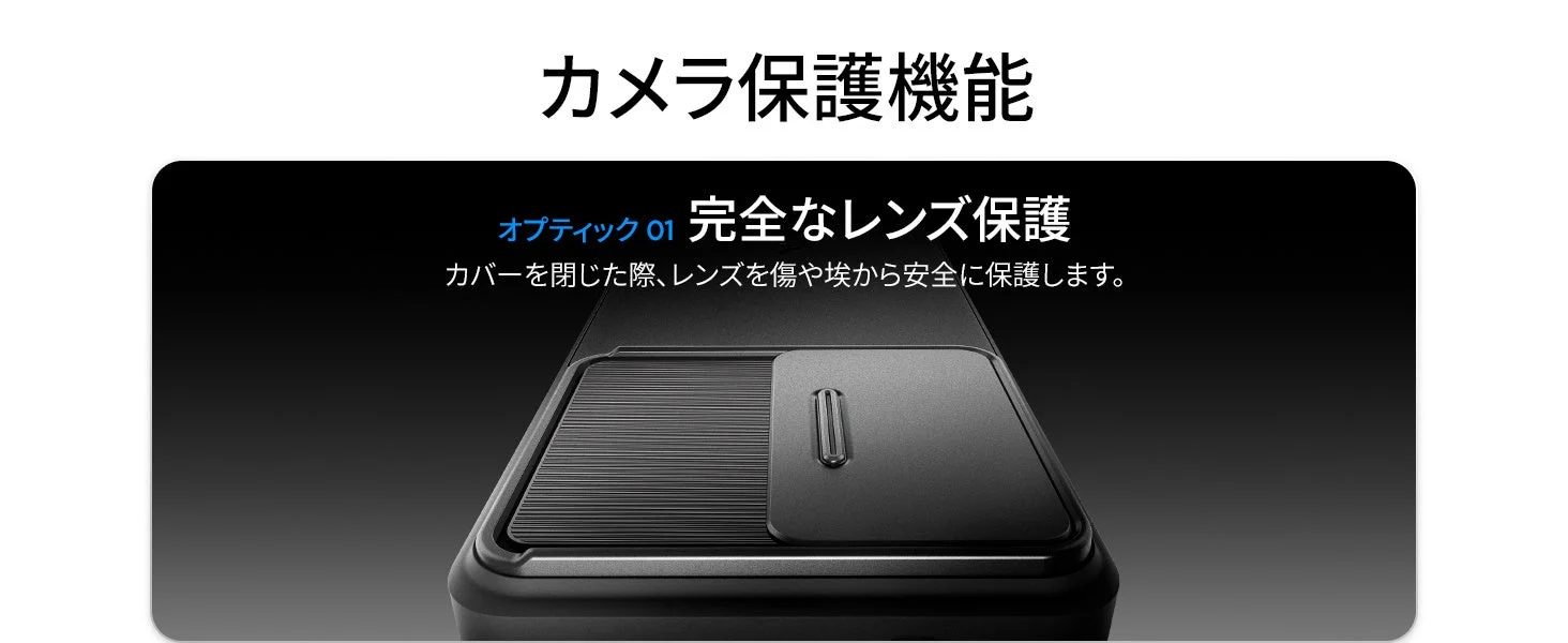 カメラのレンズを傷や埃から完全に保護する機能