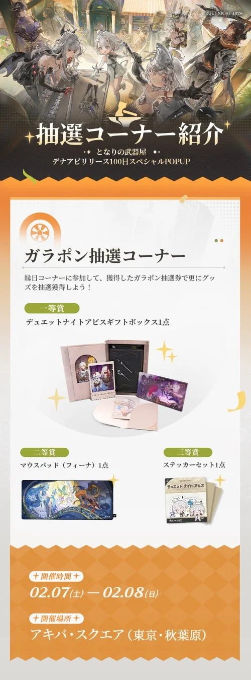 ゲーム「DUET NIGHT ABYSS」のリリース100日記念POPUPイベント「となりの武器屋」で開催される抽選コーナーの案内