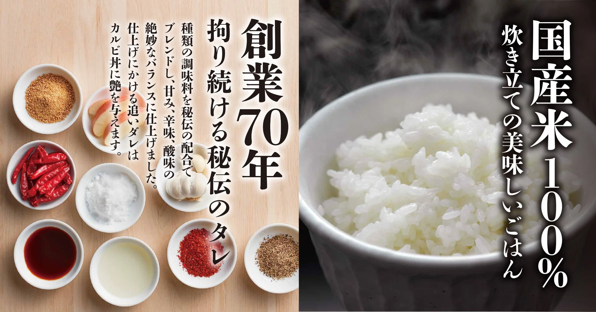 秘伝のタレと国産米