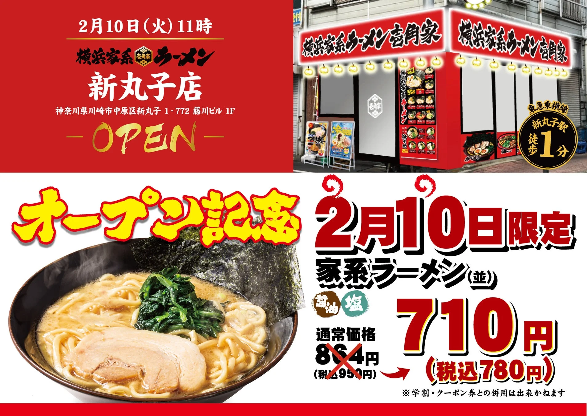 壱角家 新丸子店オープン