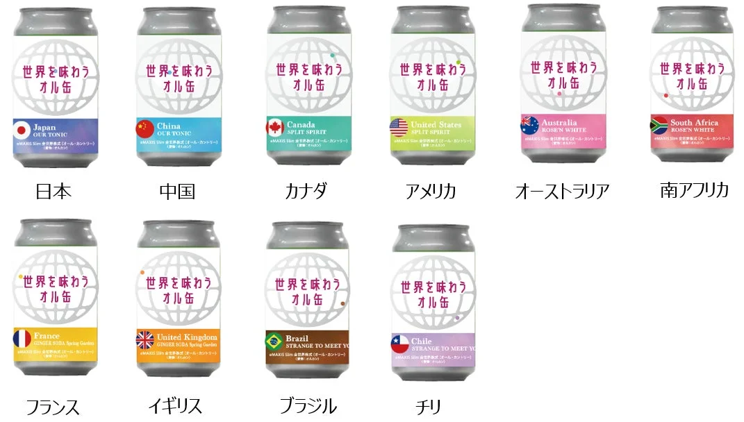 オル缶ラインナップ