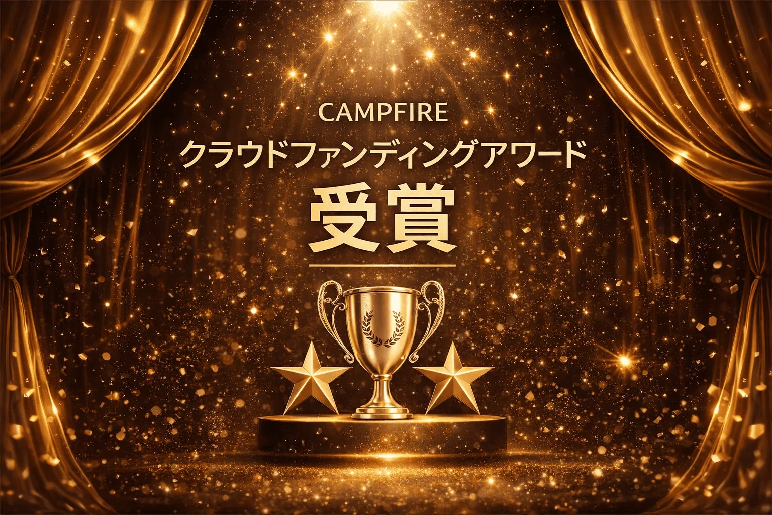 CAMPFIREアワード受賞