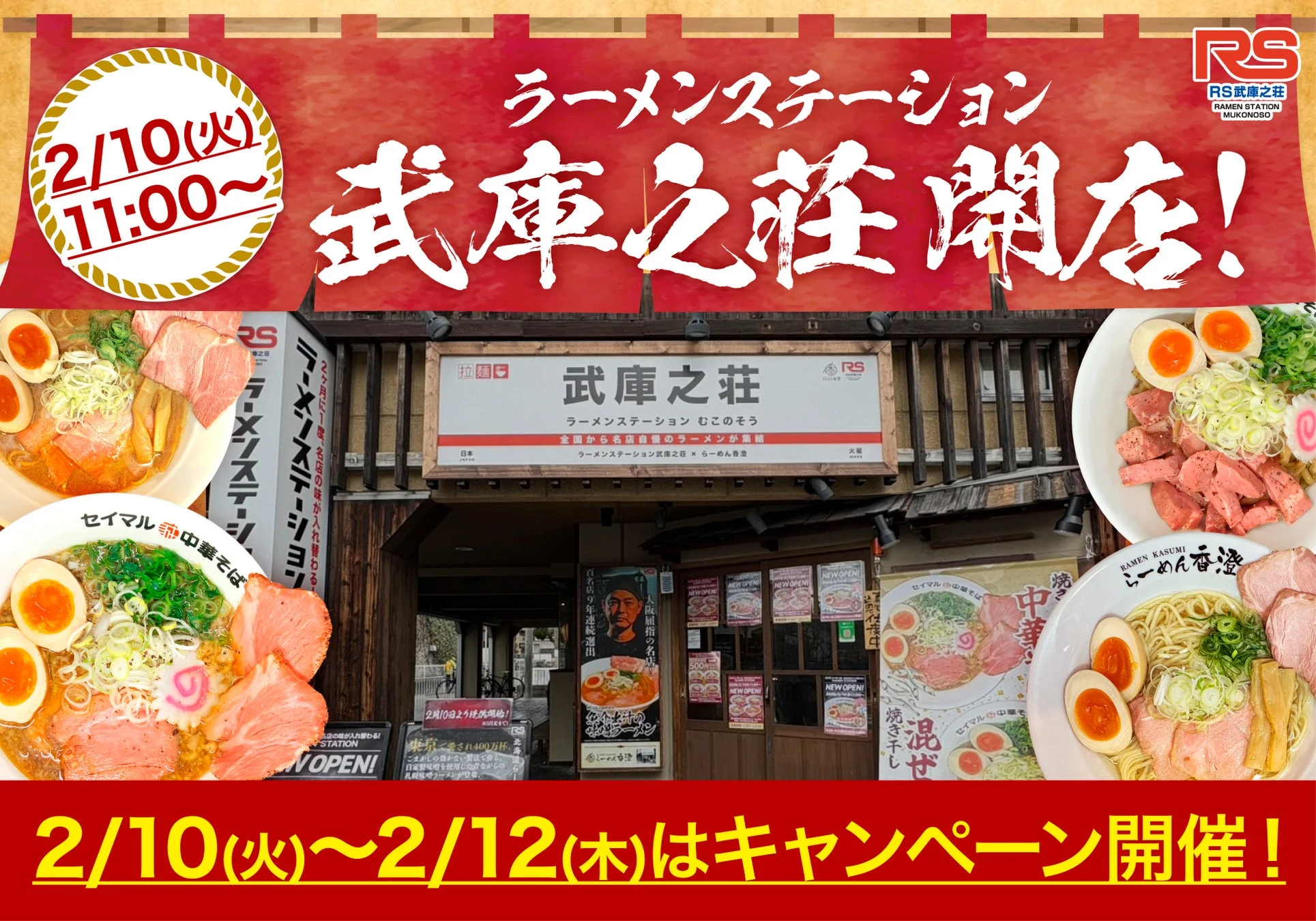ラーメンステーション 武庫之荘 開店